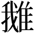 𨿍