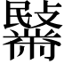 𪓍