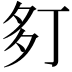 𫯍