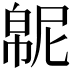 𫷍