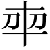 𭃍