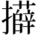 𭣍