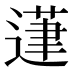 𰻍