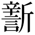 𣃎