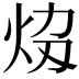 𤇎