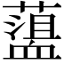 𧗎