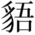 𧳎