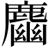 𪋎