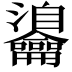 𪛎