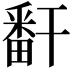 𬏎