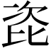 𭯎