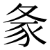 𰋎