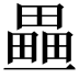 𤳏
