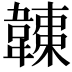 𩏏