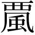 𩗏
