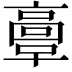 𩫏