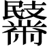 𪓏