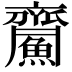 𪗏