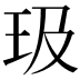 𪻏