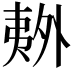 𫯏