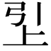 𬻏