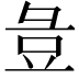 𭛏