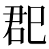 𰏏