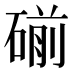 𰧏