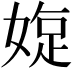 𡟐