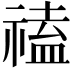 𥛐