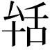 𦧐