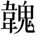 𩏐