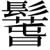 𩯐