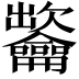 𪛐