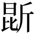 𭯐