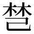 𰏐