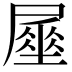 𡳑