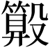 𣫑