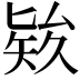 𥏑