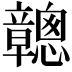 𥫑