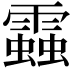 𧓑