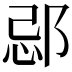 𨛑
