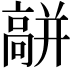 𩫑