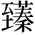 𫇑
