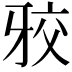 𭷑