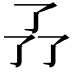 𠄕