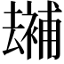 𠬕