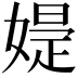 𡠕