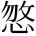 𢜕