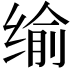 𦈕